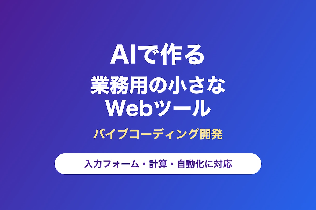 AIで業務用の小さなWebツールを作ります 入力フォーム・計算・自動化など小規模ツールに対応 イメージ1
