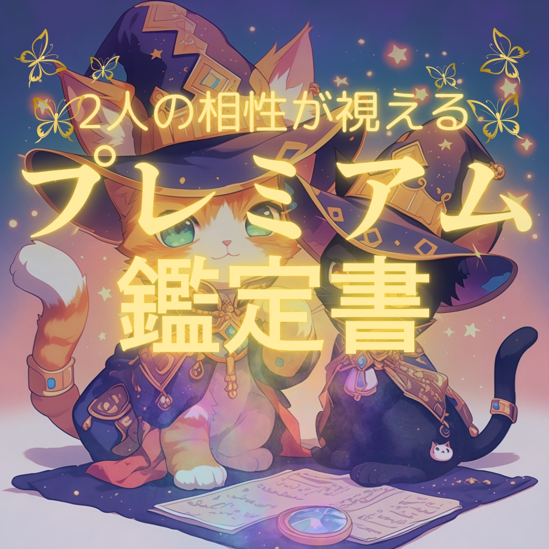 2人の相性を視て運命を紐解きます タロット×星で導く世界に一つだけのプレミアム鑑定書 イメージ1