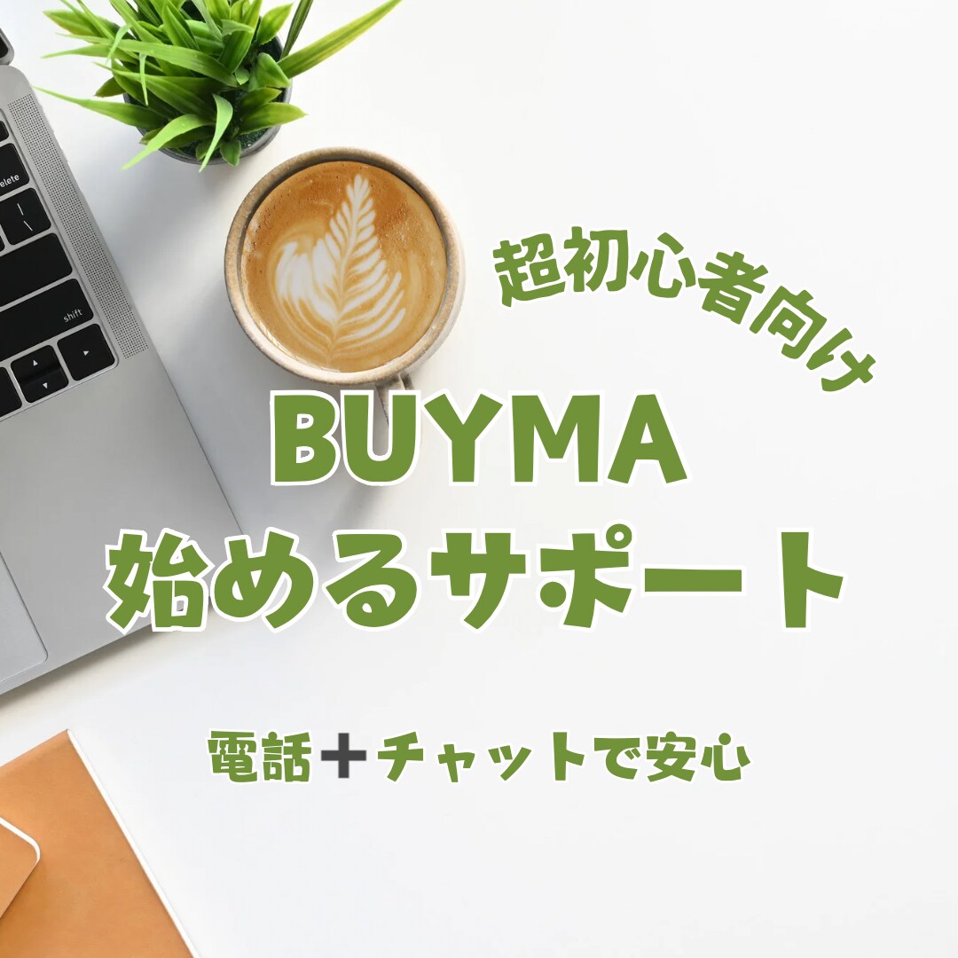 超初心者向け♪副業BUYMA始めるサポートします 初めてのこと、一歩を踏み出すお手伝いをします！安心サポート イメージ1