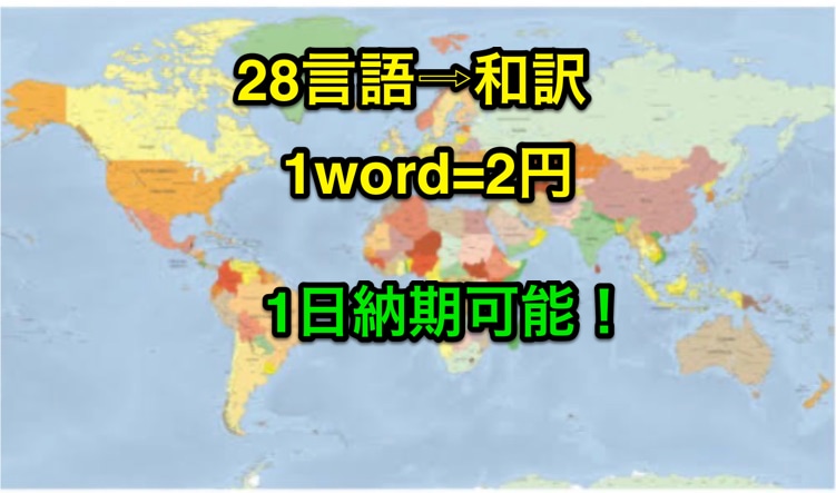 様々な言語を2円/wordでスピーディ和訳します 28言語対応！ネイティブが1日で格安に和訳します。 イメージ1