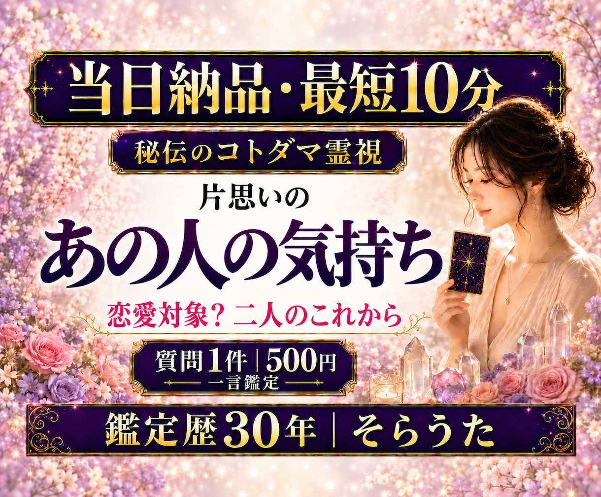 最短１０分　片思いのあの人の本音を霊視します 即日対応　恋愛対象？進展の可能性は？知りたいことを1つ鑑定 イメージ1