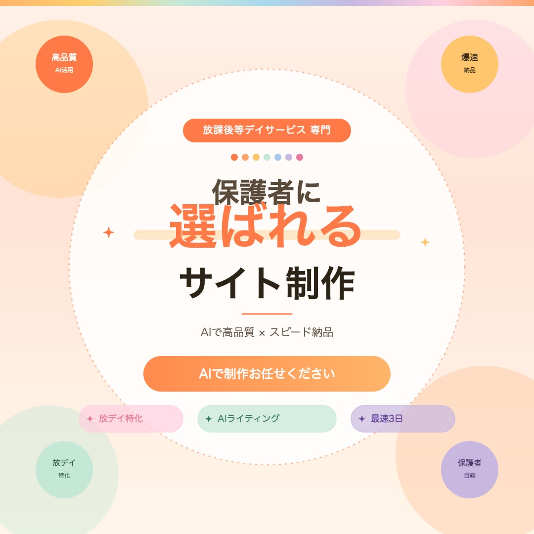 放課後等デイ専門｜AI活用でホームページ制作します 保護者に選ばれるサイトをAIで制作 イメージ1