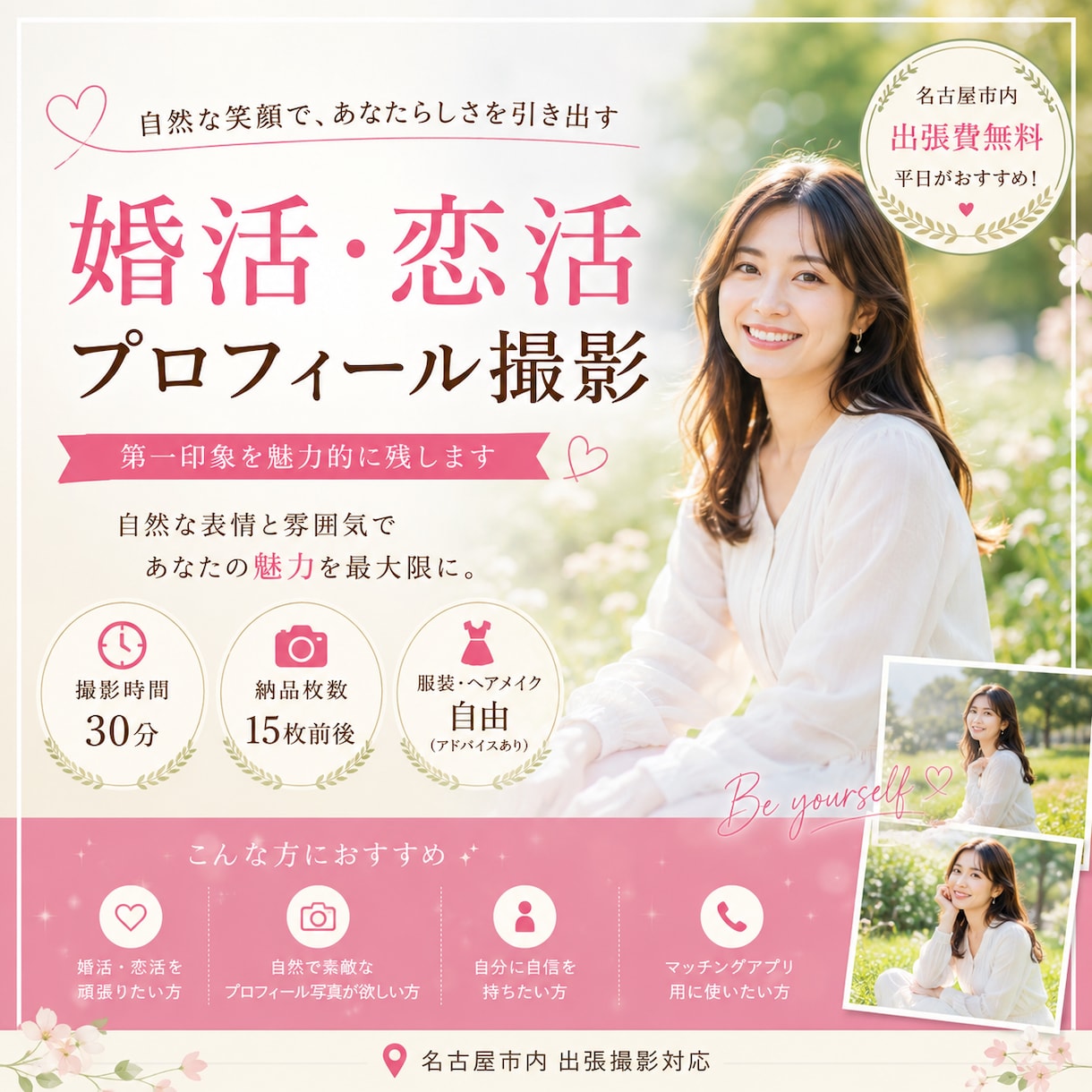 婚活・恋活　自然体プロフィール写真撮影いたします 平日がオススメ、自然な雰囲気で撮影します。 イメージ1