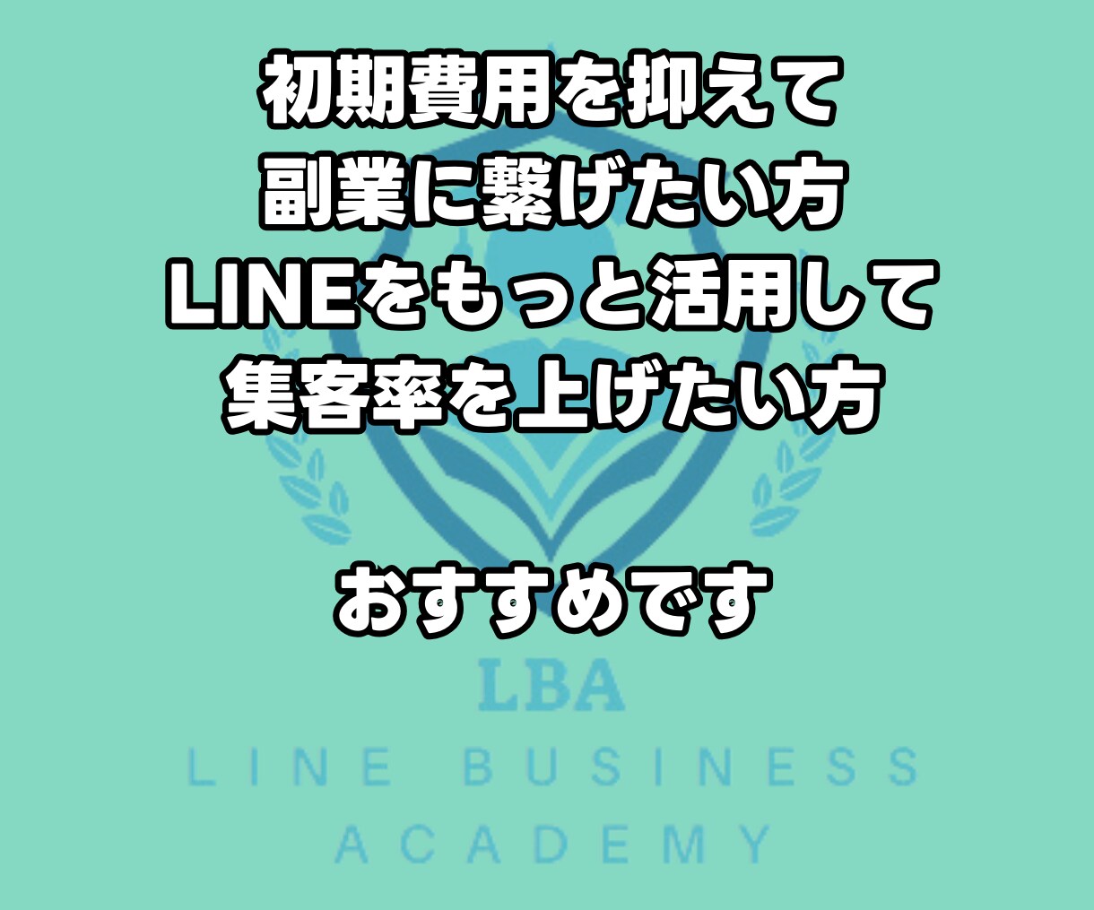 LINEで自動集客・売上拡大を実現します LINE公式アカウントを収益化しませんか？ イメージ3