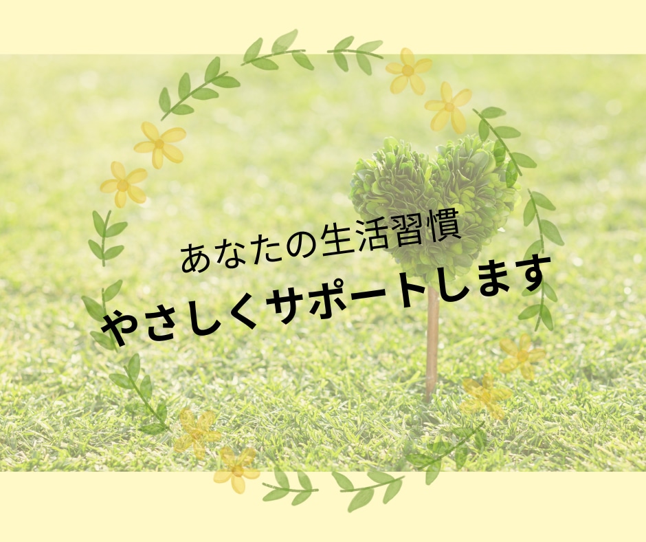 無理なく生活習慣を見直します | 検査値も心も身体も大切にサポート イメージ1