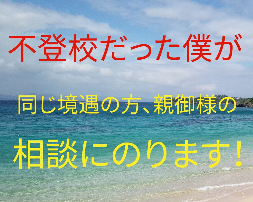 中学生時代　不登校だった僕が伝えます 親が僕にしてくれたこと。前向きになれたのはたった1つの言葉 イメージ1