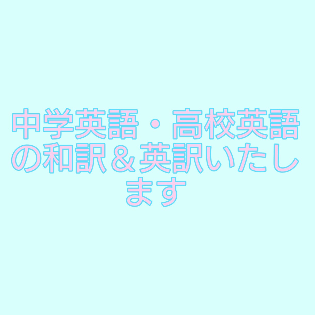 中学英語、高校英語の和訳・英訳いたします 学校の課題の和訳や英訳でお困りでしたら、お声がけください！ イメージ1