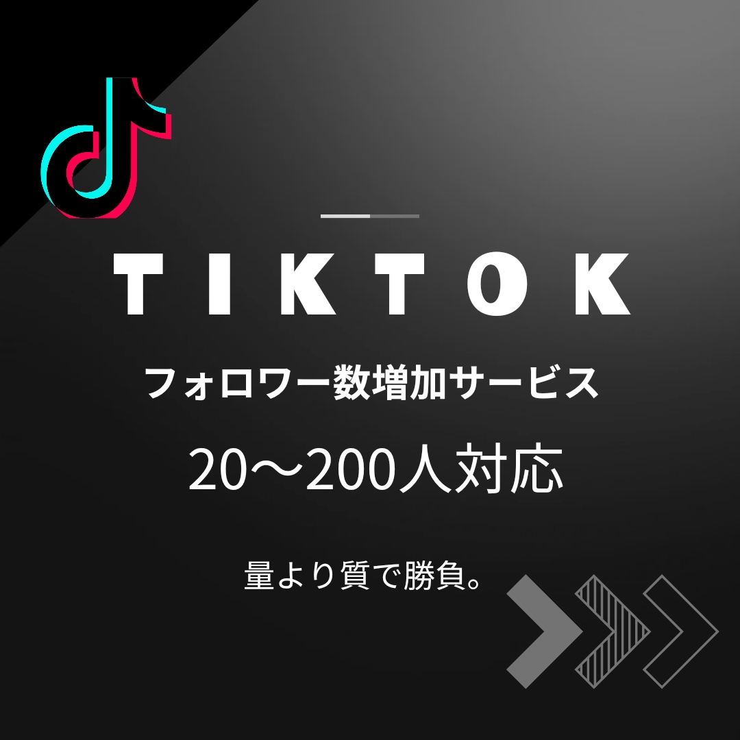 Tiktokフォロワー20〜200人増やします 超ヒアリング主義。バズる1歩目、当方にお任せください！ イメージ1