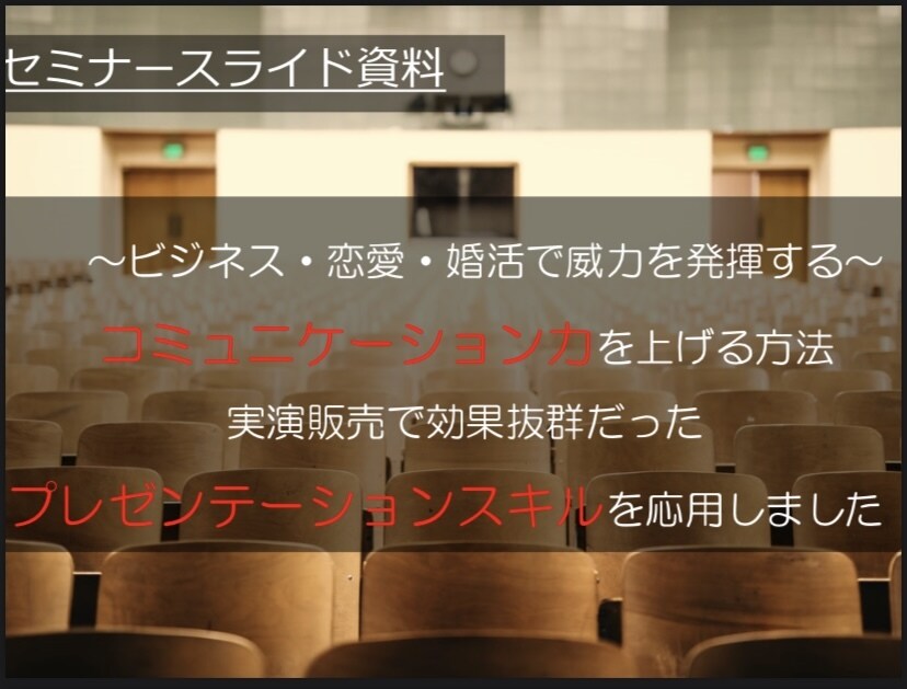 プレゼン構成・台本作成の相談にのります 書籍も出版しているプロの実演販売士がプレゼンサポート イメージ1