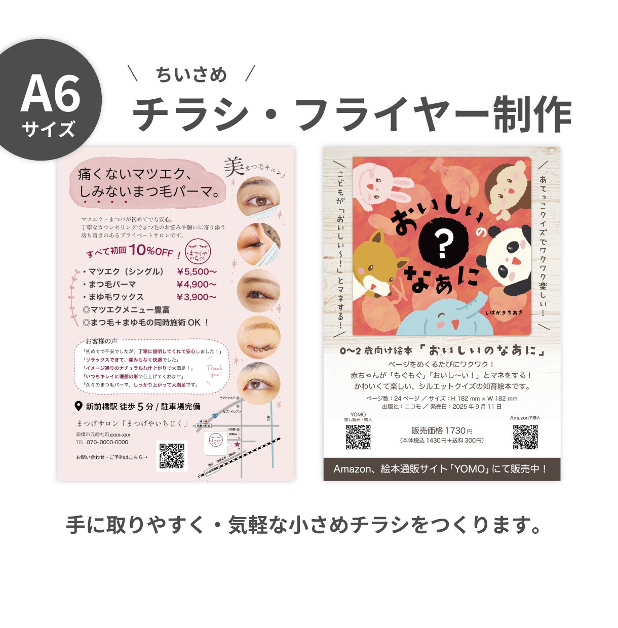 小さめA6チラシ作成します 印刷込9000円〜★手渡しや店頭で気軽に手に取りやすいA6判 イメージ1