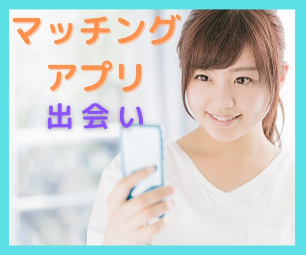 マッチングアプリのお悩み聞きます アプリ婚活♡疲れていませんか？何でも聞きます イメージ1