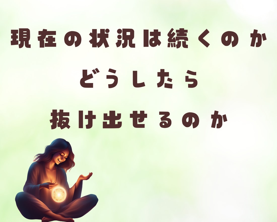 今の状況が不安な方！！抜け出す方法を占います 今の状況から抜け出せない方、一緒に解決方法を探しましょう イメージ3