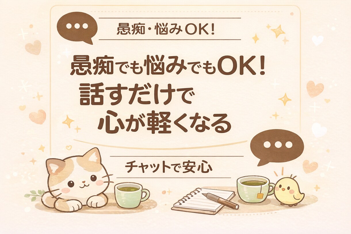 あなたの話、丁寧に聞きます 愚痴・悩み・日常のモヤモヤ相談 (チャット対応) イメージ1