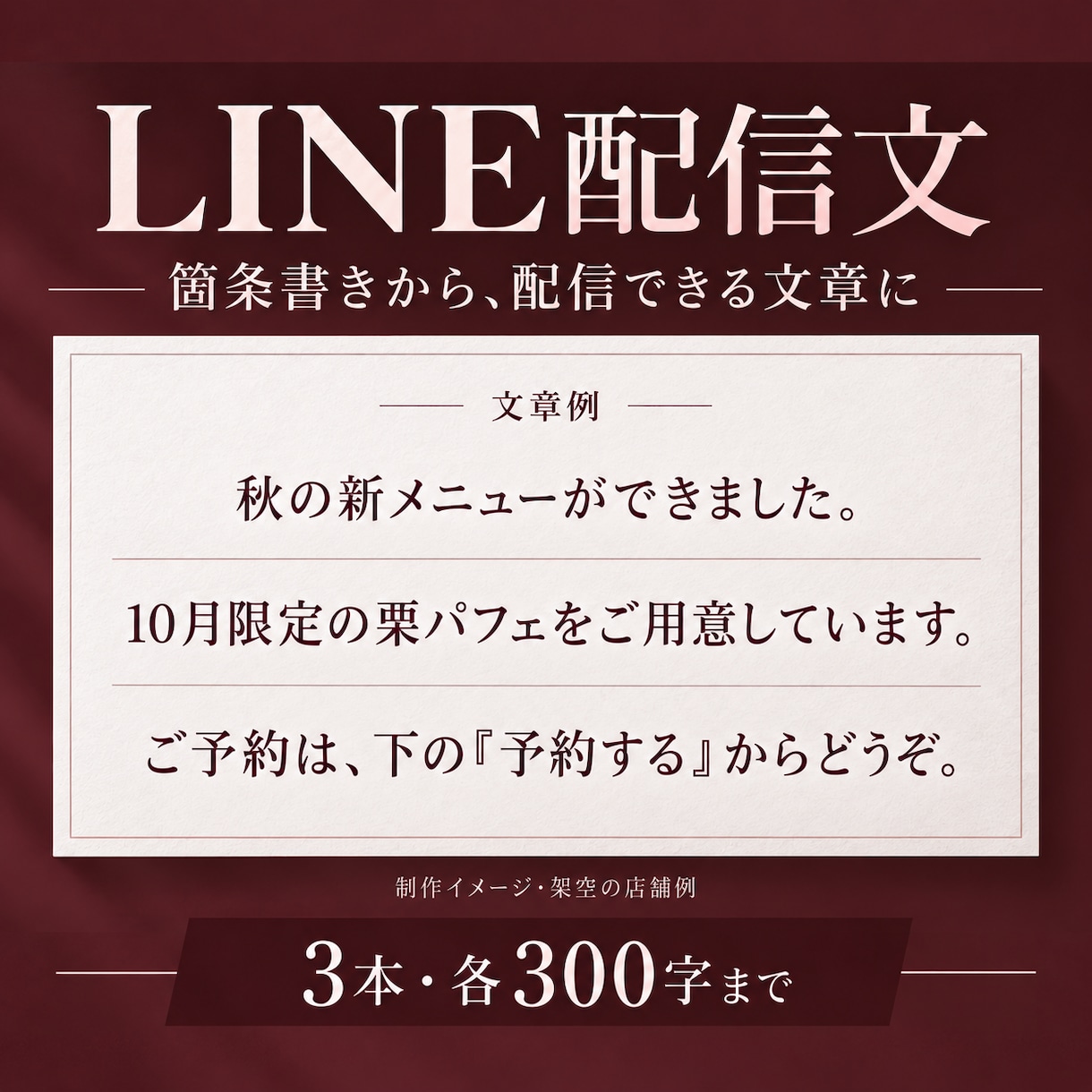 LINEあいさつ文・配信文を3本作成します 登録のお礼から予約案内まで。伝わる文面に整理 イメージ1