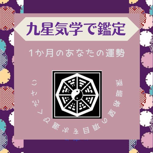 九星気学で1ヶ月の運勢を鑑定いたします その月、“動くべき日”と“避けるべき日”を明確にします。 イメージ1