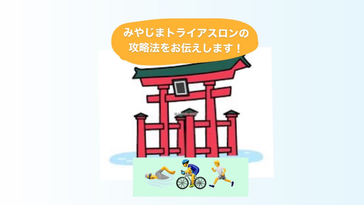 みやじまトライアスロンの攻略法をお伝えします ご興味のある方、参加をお考えの方、完走したい方、タイム短縮 イメージ1