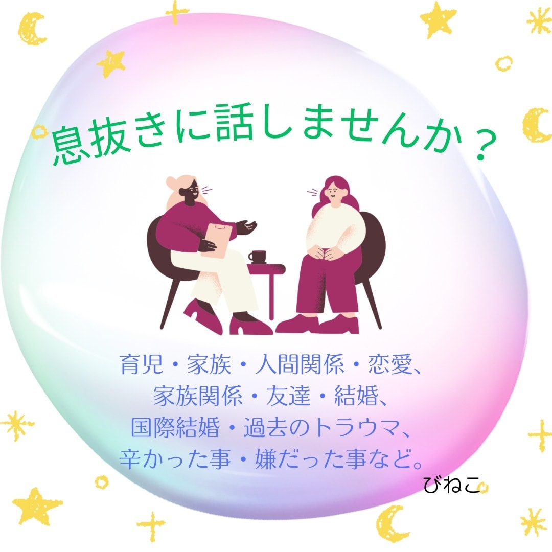 心細い時など話を聴きます！モヤモヤな時愚痴聴きます ちょっと一喋りして少しでも心を軽くしてみませんか？^ ^ イメージ1