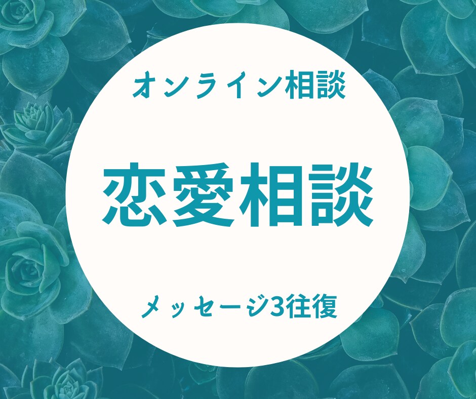 恋愛相談乗ります 悩みをプラスに変えるお手伝いをします！ イメージ1