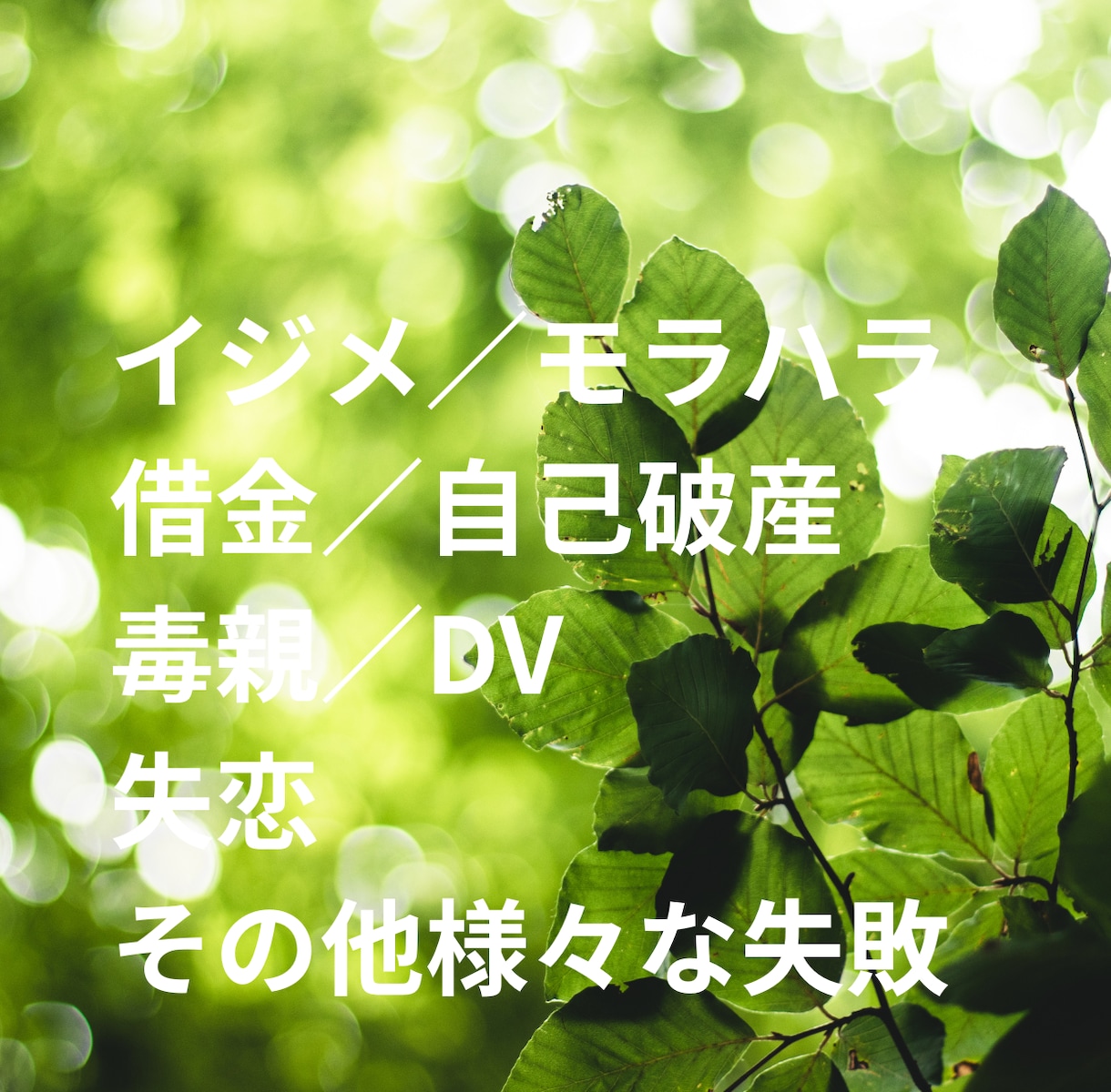 借金・モラハラ・毒親の悩みお聞きします 大丈夫です！ありのままお話しください イメージ3