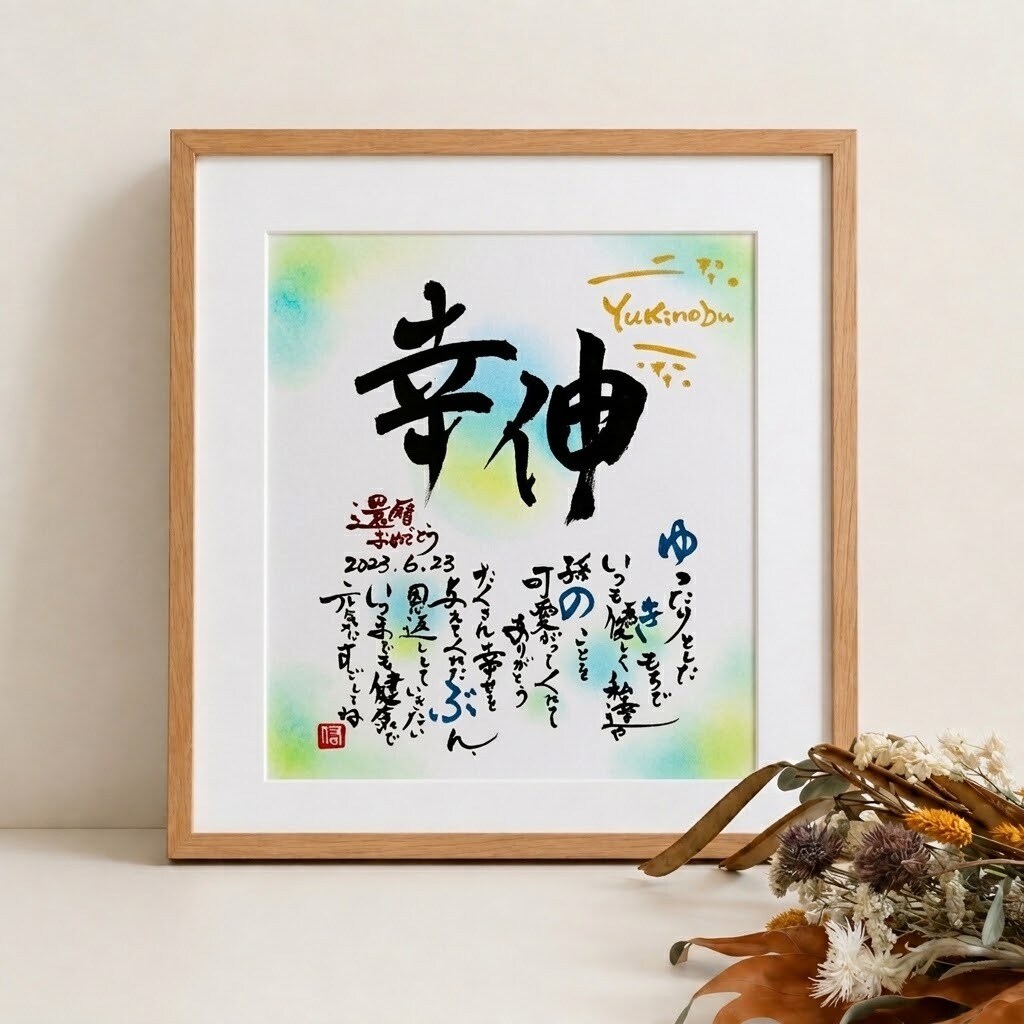 ご長寿祝いに感謝の気持ちを贈ります 世界に１つだけのお名前詩・ご長寿祝いギフト イメージ2