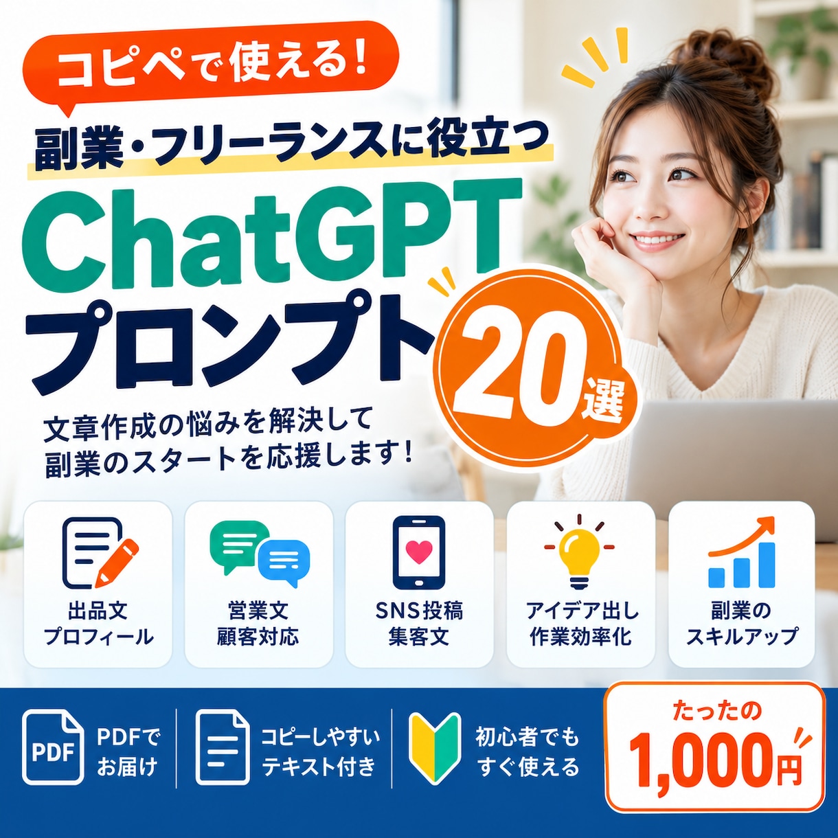 副業用AIプロンプト20選を販売します コピペで使える！副業の文章作成をもっと手軽に イメージ1