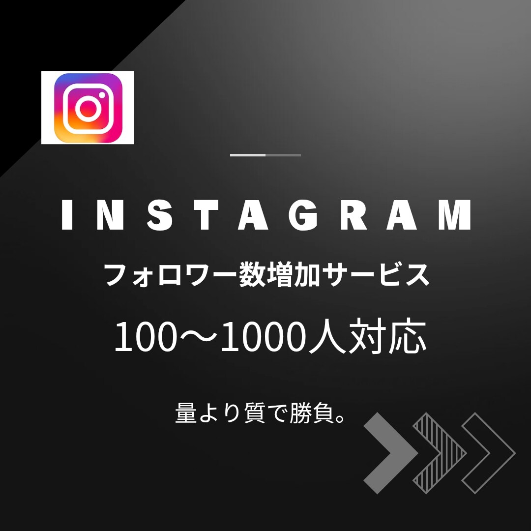 Instagram日本フォロワー100人増やします ヒアリング重視。アカウントタイプに合わせたフォロワーを。 イメージ1