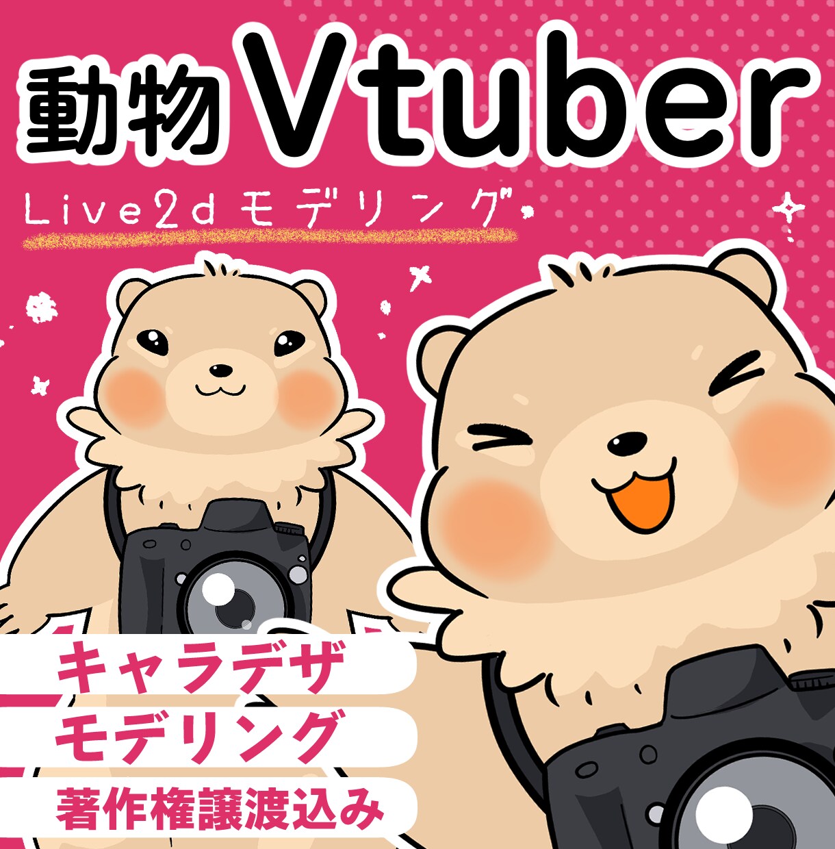 動物Vtuberイラスト&モデリング作ります Live2Dでモデリング・動物キャラクターを動かします イメージ1