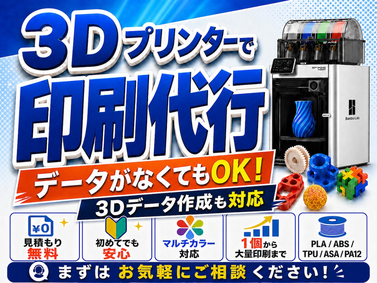 3Dプリンターで印刷代行します データがない方も大丈夫！3Dデータの作成も承ります！ イメージ1