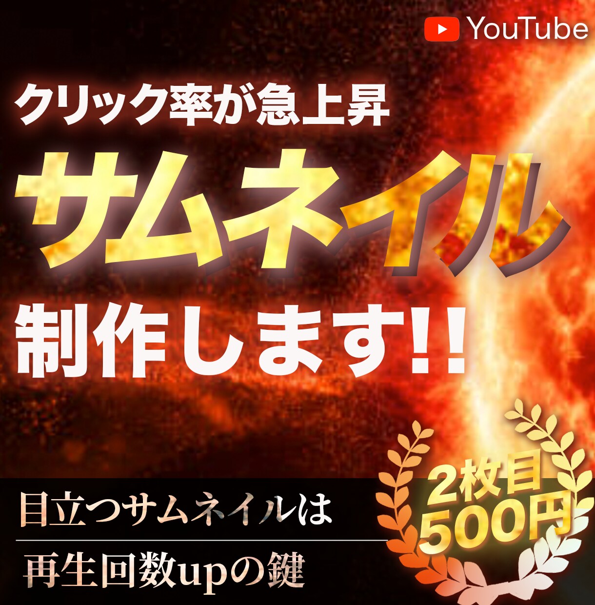 Youtubeサムネイル制作します 「デザインを良くしたい、目立つサムネが欲しい」そんな方へ！ イメージ1