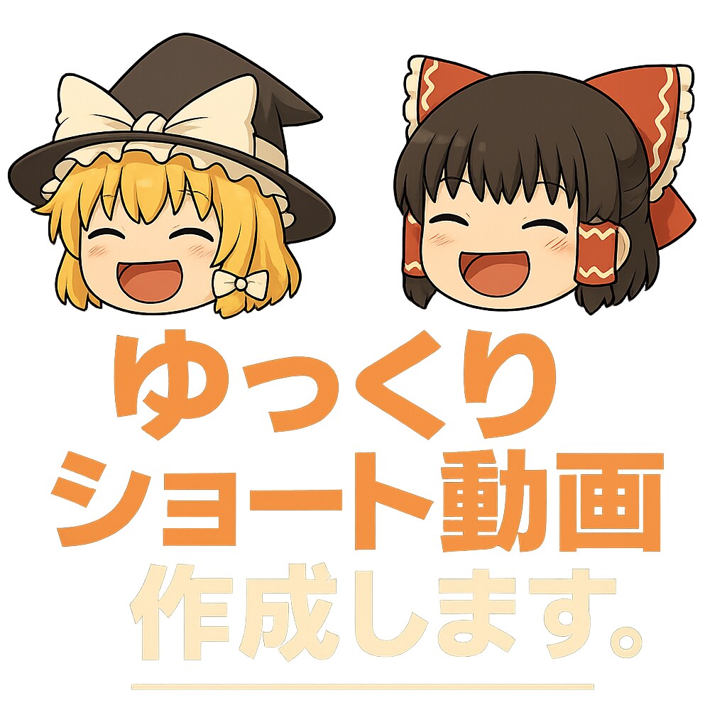 ゆっくりショート動画を制作します 格安でショート動画一本仕上げます イメージ3