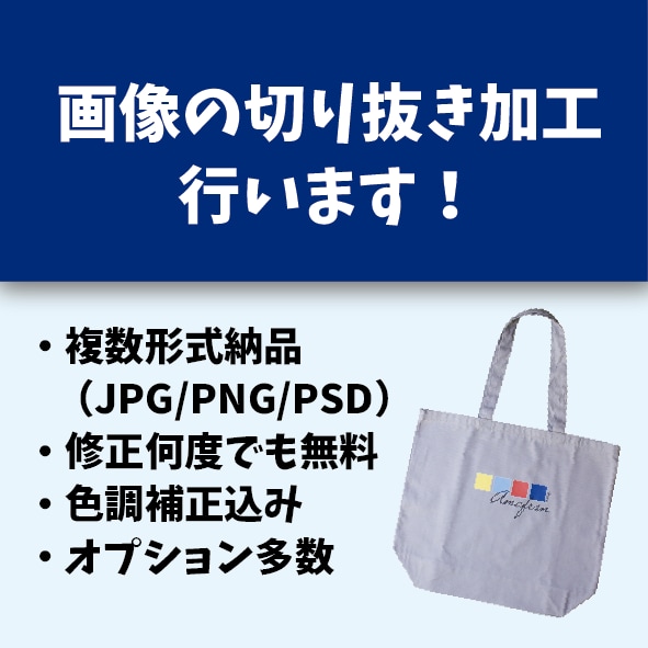 製品画像などの切り抜き加工承ります 透過/白背景など複数形式納品可能です！ イメージ1