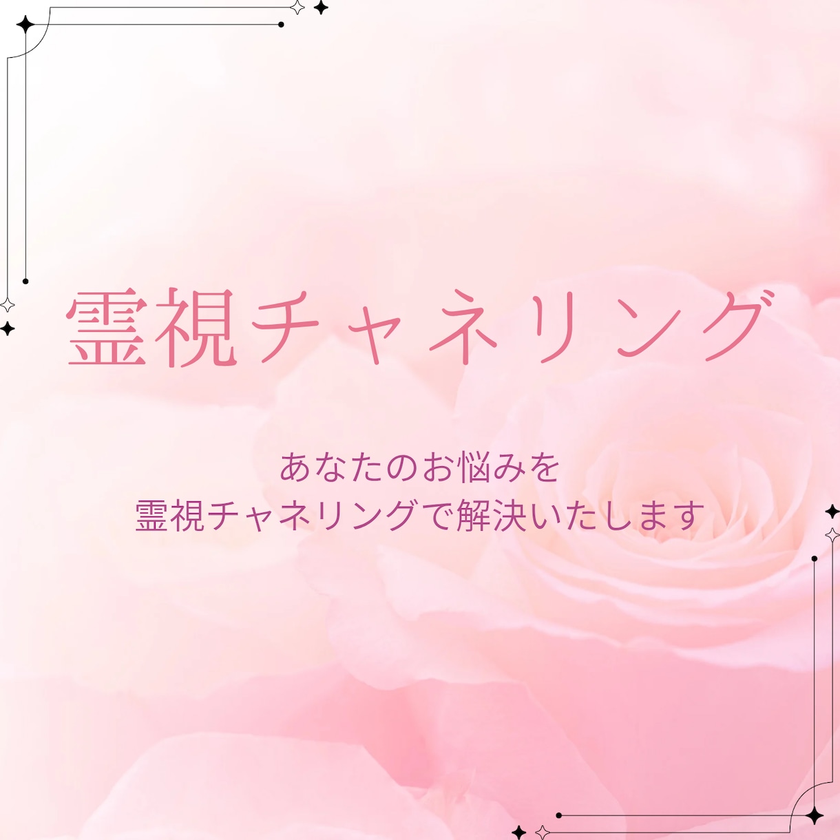 あなたの悩みを霊視チャネリングいたします 霊視チャネリングであなた様のお悩みを解決いたします イメージ1