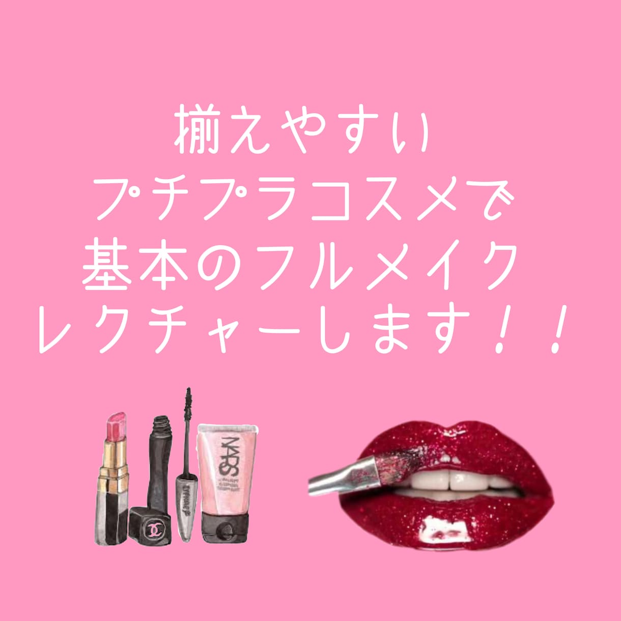 元キャバ嬢がみっちり基本のプチプラメイク教えます 男女問わず大歓迎☆*°一緒に可愛くなりませんか？ イメージ2