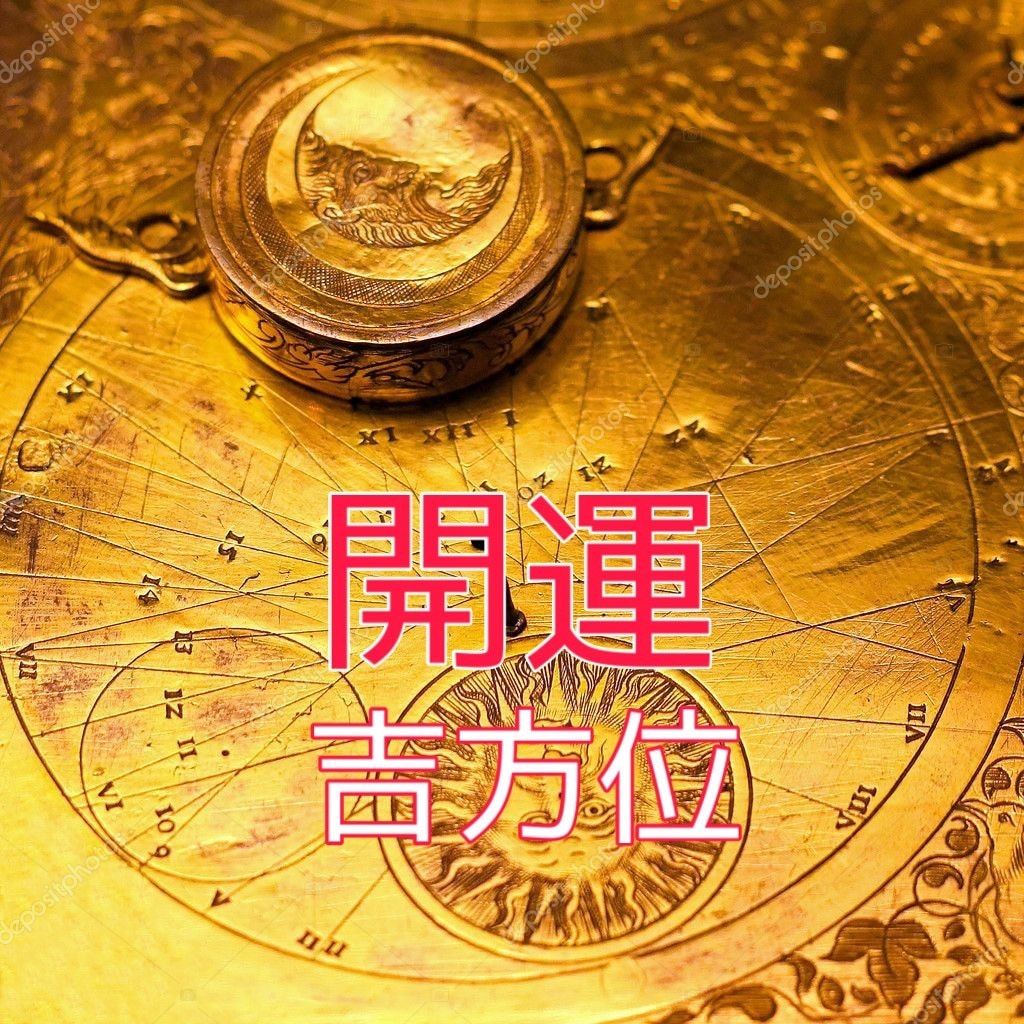 開運吉方位で引越し＊旅行＊パワースポット鑑定します 開運吉方位＊方位には吉方位と凶方位があるのを御存知ですか？ イメージ2