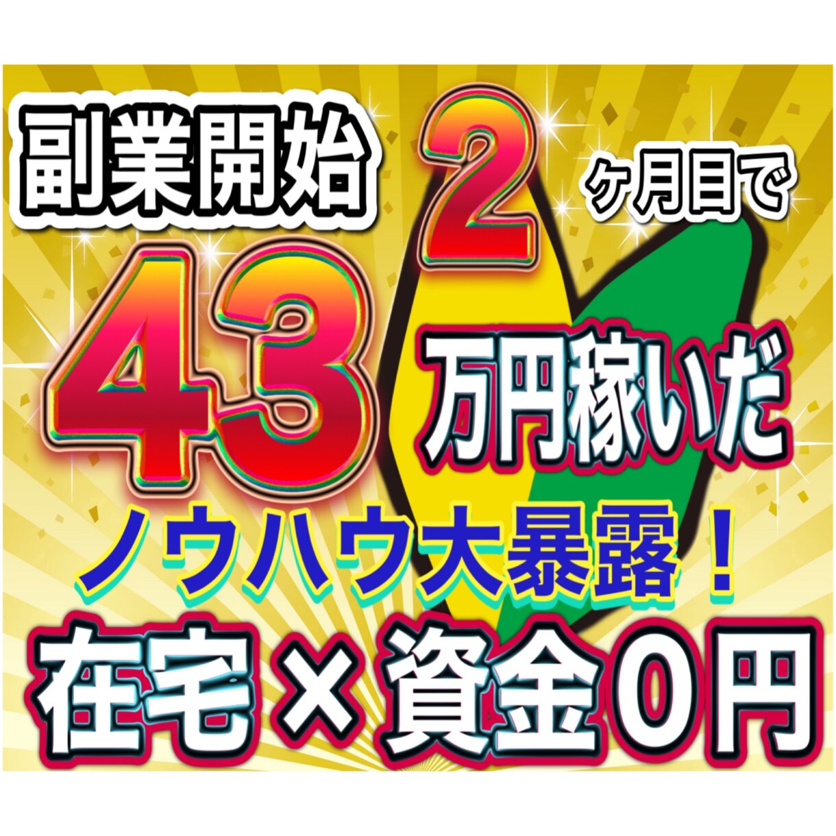 初心者でも悪魔的な半自動収入の仕組み教えます 究極副業！完全在宅マニュアル大暴露！ イメージ1