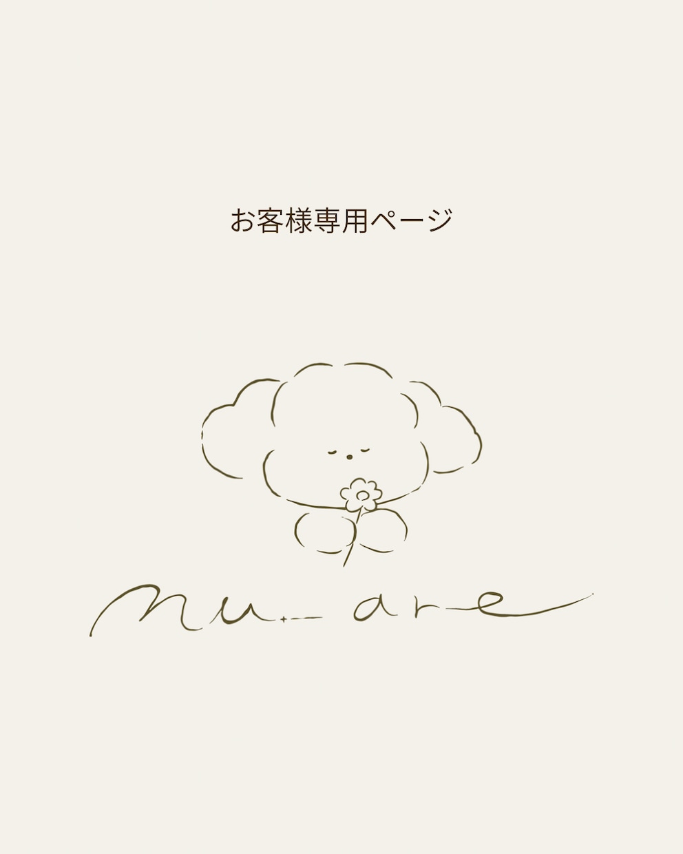 nu_areのお客様専用 追加・修正などをします 既に納品済みのロゴデザインについての修正•変更 イメージ1