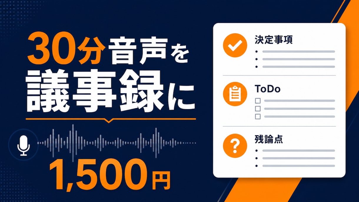 30分の音声から読み返せる議事録を作ります 決定事項・ToDo・残論点を分けて納品します イメージ1