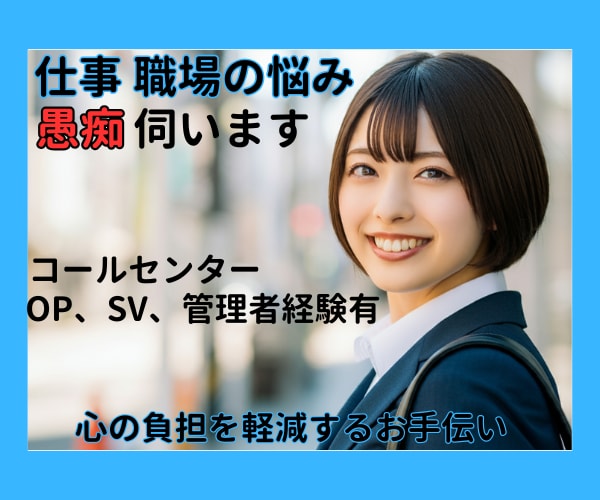 仕事・人間関係の悩み/職場の愚痴何でも聴きます 人間関係/パワハラ/仕事のミス/理不尽/愚痴/辞めたい等 イメージ1