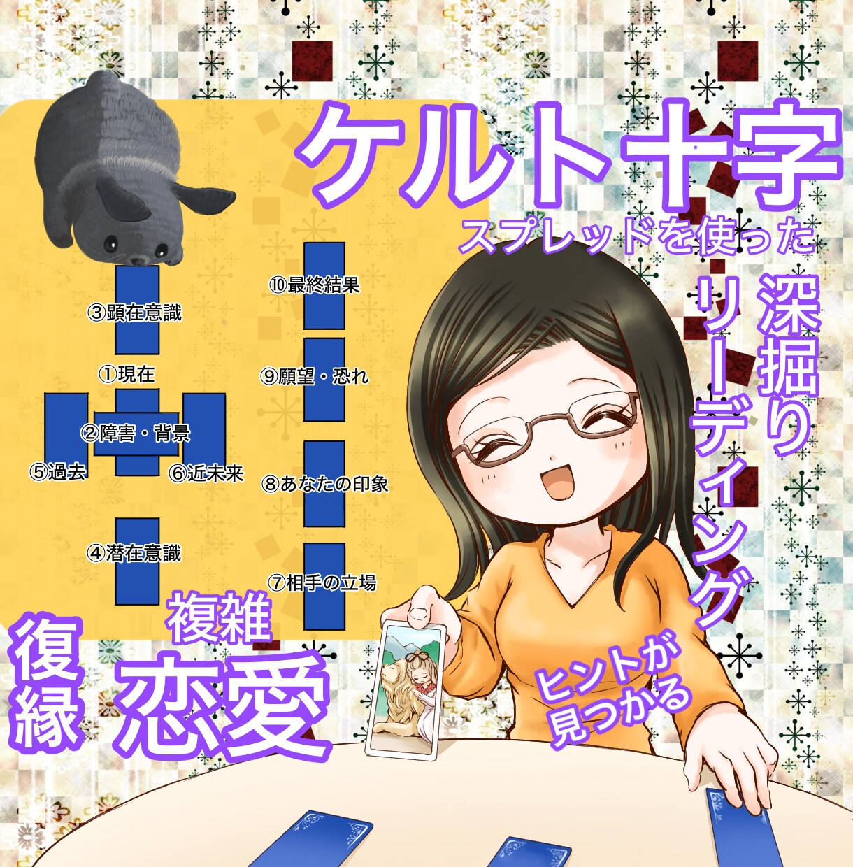 超深掘りリーディングで解決のヒントを探します カードからのメッセージ♡モヤモヤ気分をスッキリ晴れやかに！ イメージ1