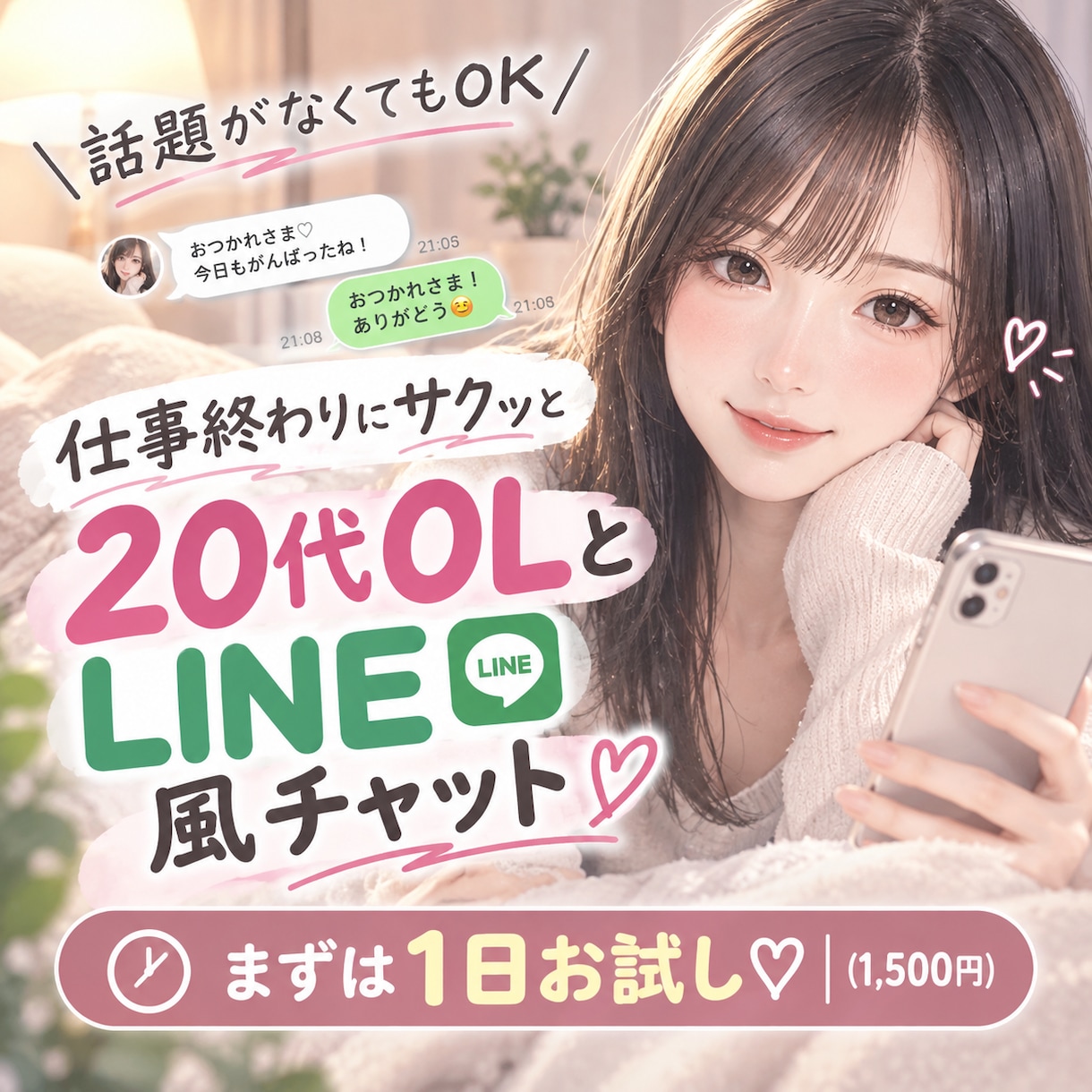 男性向け❤️20代OLが雑談や悩み相談に乗ります 話題がなくても◎LINE感覚で気楽に愚痴や本音を話せます イメージ1