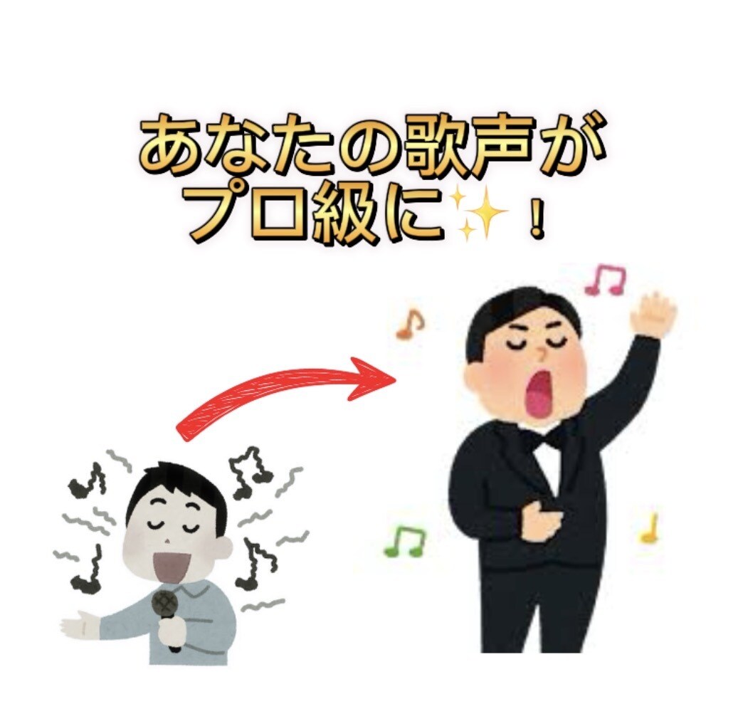 あなたの歌声を加工します 自分の歌がプロの歌声に早替わり！！ボーカルエディット！ イメージ1