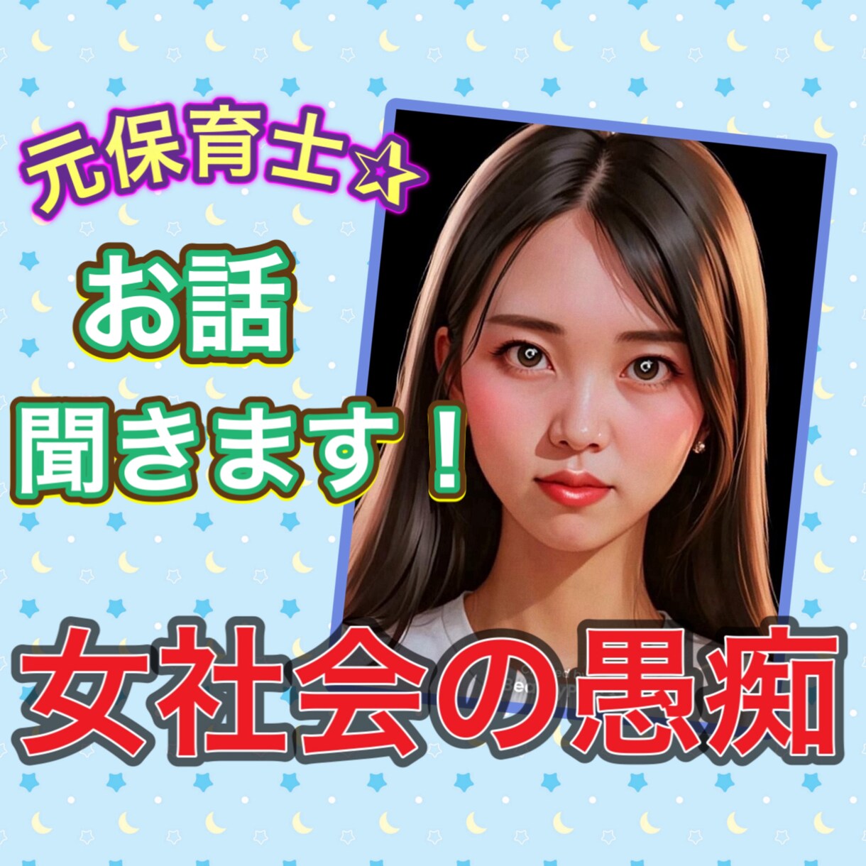 元保育士が女社会の愚痴聞きます 女社会、上下関係、職場の悩み、派閥 イメージ1