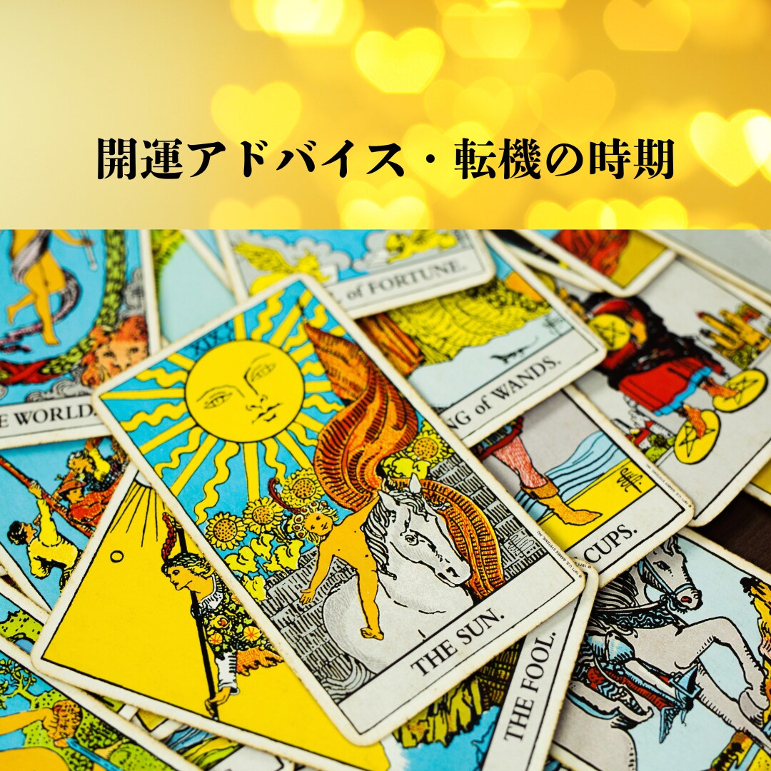 タロット☆今月の運勢、開運法、金運など占います 行き詰まりを感じる、開運したいという方、お力になります！ イメージ1