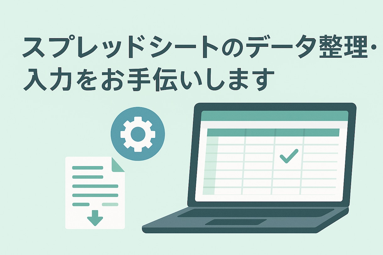 スプレッドシートのデータ整理・入力をお手伝いします やさしく丁寧に小さなお手伝いをします。 イメージ1
