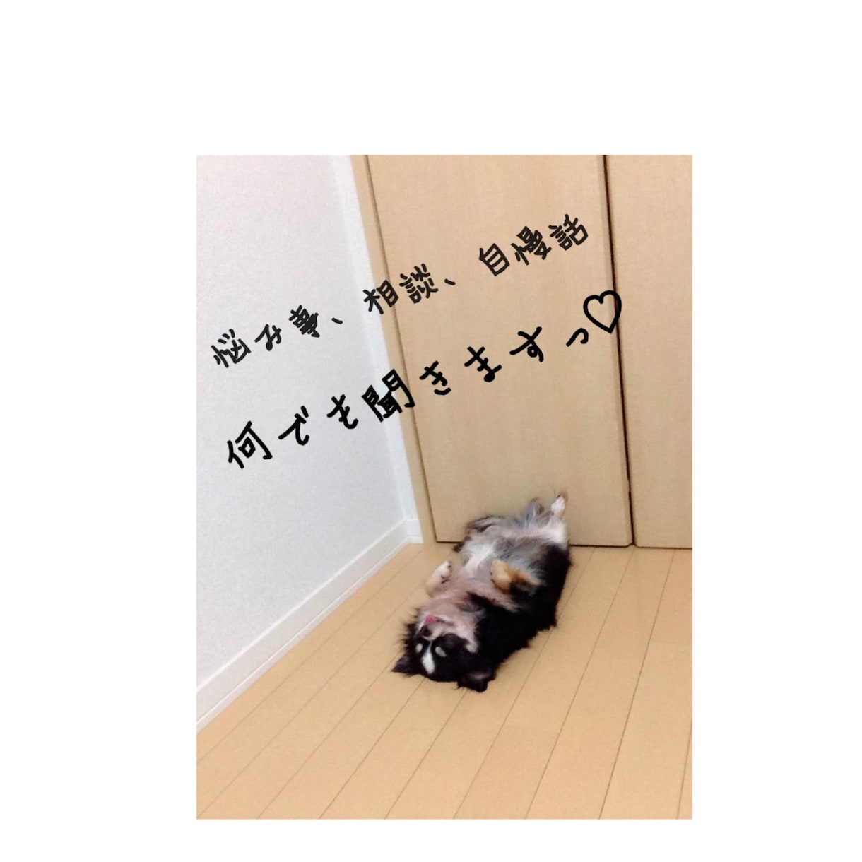 相談事、悩み事、聞いてほしい自慢話など聞きます 友達感覚で何でも話ちゃってください♩ イメージ1