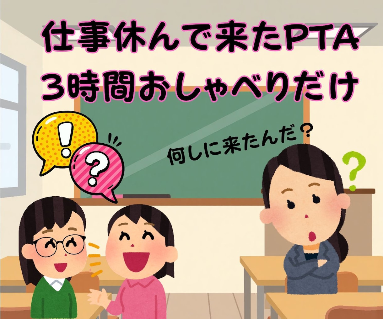 ママ友には話せない悪口お聞きします 担任・ママ友・習い事などの“あの人やばい！”をお聞きします！ イメージ8
