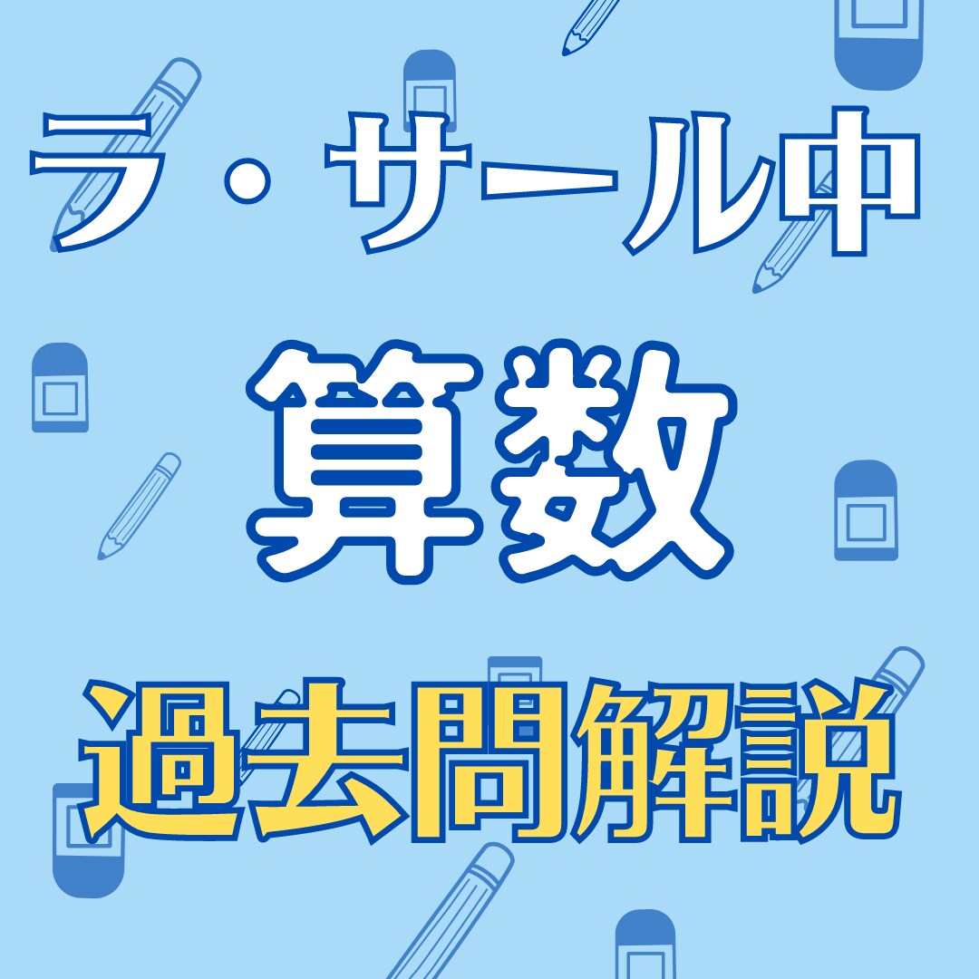 ラ・サール中算数の過去問解説をします わからないところの解説をします イメージ1