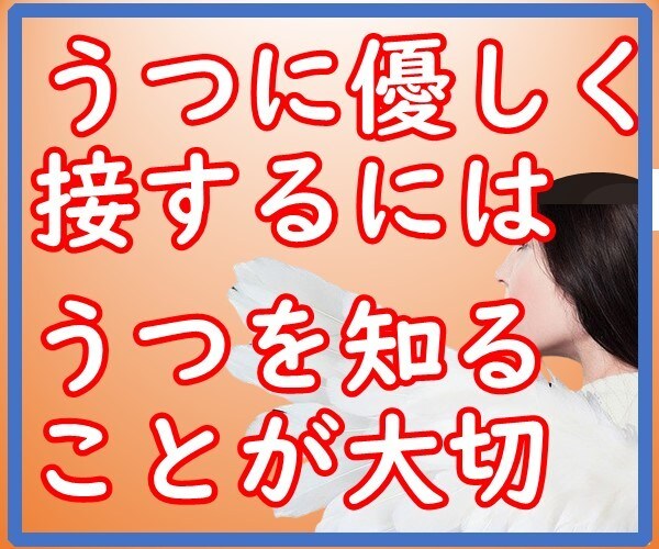 うつを理解してくたざい。うつにそっと寄り添います 間違いだらけの接し方。それをしてあげてもうつは良くなりません イメージ5