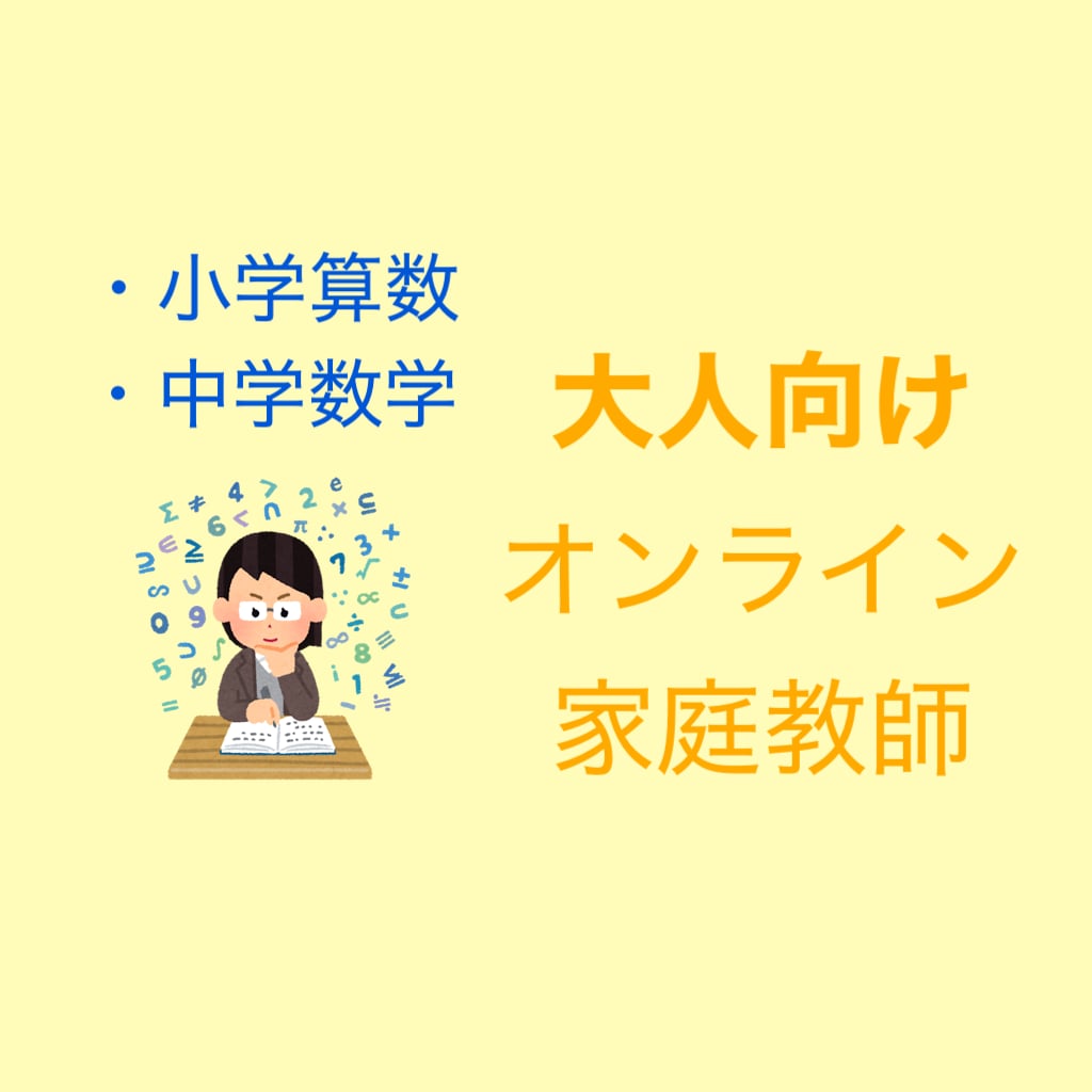大人向け【算数・中学数学】オンライン家庭教師します 【あなたの理解度・希望にあわせて教えます】 イメージ1