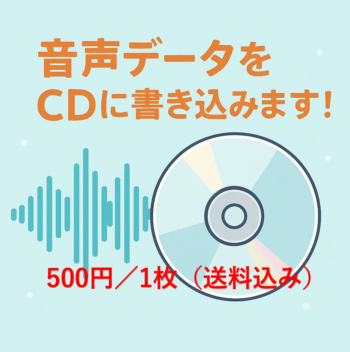 音声データをCD化します 大切な思い出や教材をCDに書き込みお届けします（送料込み）！ イメージ1